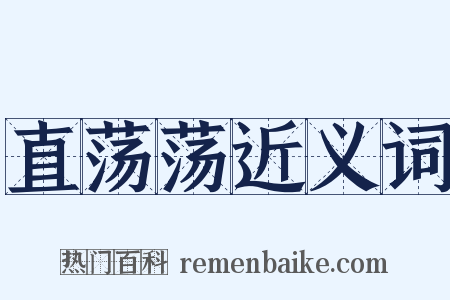 直荡荡近义词是什么意思的图片